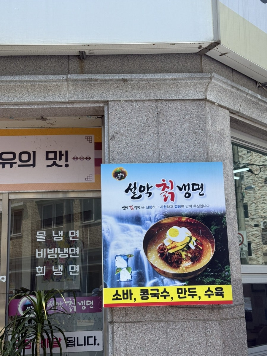 설악칡냉면 전주본점 사진 4