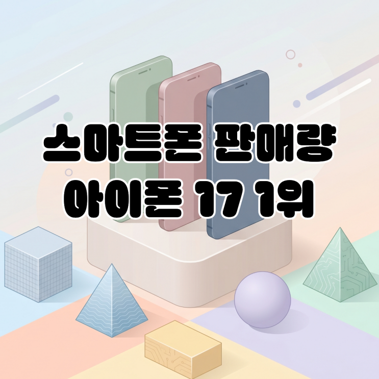  전세계 스마트폰 판매량 아이폰 17이 1위 차지