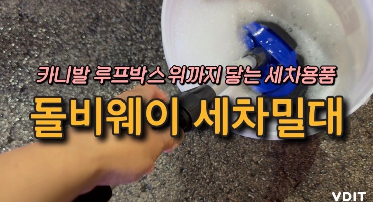 SUV 셀프세차 끝판왕! 길이 조절되는 돌비웨이 세차밀대 후기