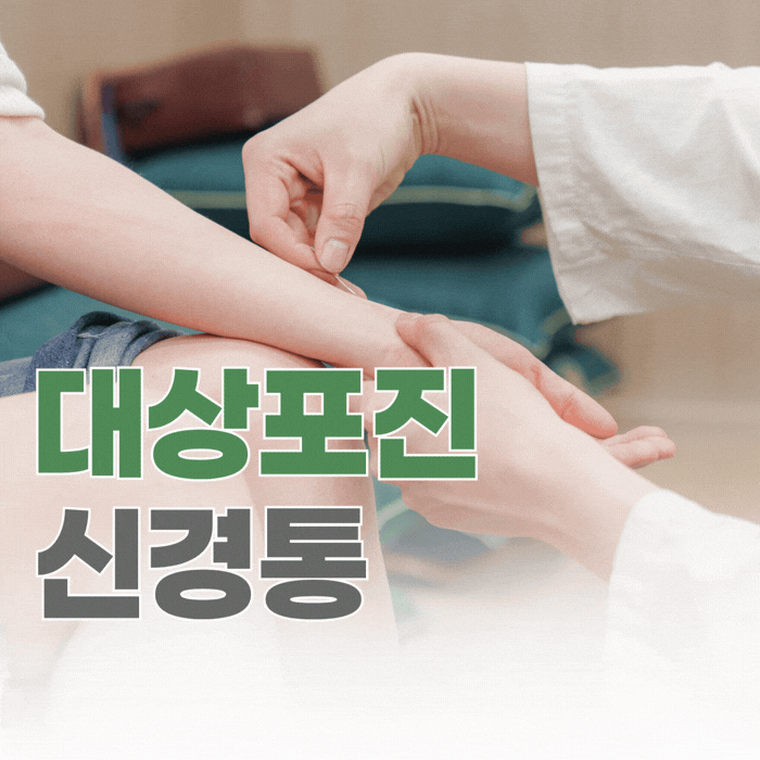  관악구 대상포진 신경통, 물집은 다 나았는데 옷깃만 스쳐도 따가운 이유