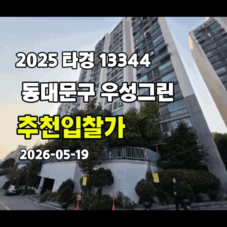  [2025 타경 13344] 서울 동대문구 답십리동 우성그린 추천입찰가
