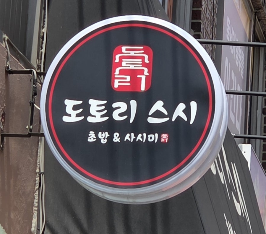 도토리 스시 사진 1