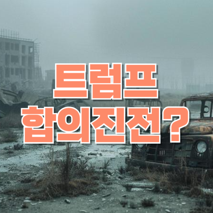  트럼프 “이란과 합의 진전”…‘해방 프로젝트’ 중단의 의미와 향후 전망
