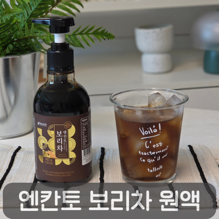  한 번 마시면 생수 못 돌아가는 보리차 원액, 엔칸토 보리차
