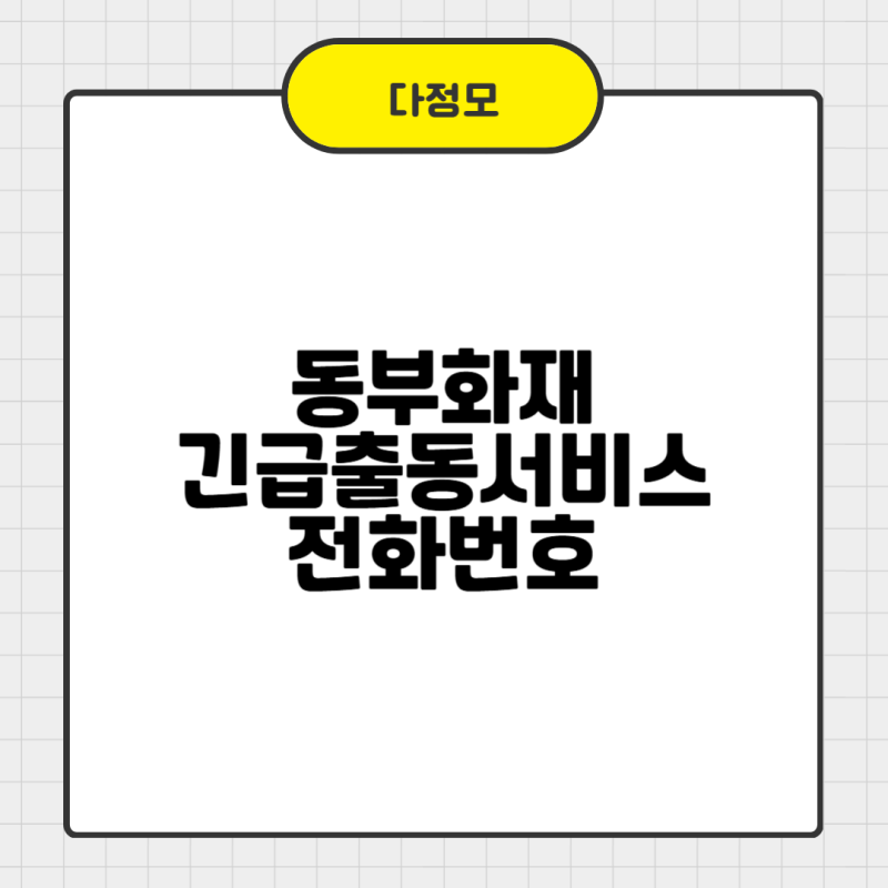 동부화재 긴급출동서비스 전화번호와 출동횟수 빠르게 확인하기