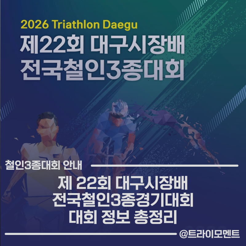 2026 대구철인3종경기 대회 정보 코스 분석 주차 정보살펴보기