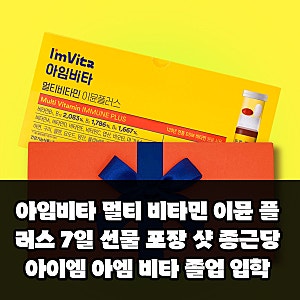 아임비타 멀티 비타민 이뮨 플러스 7일 선물 포장 샷 종근당 아이엠 아엠 비타 졸업 입학