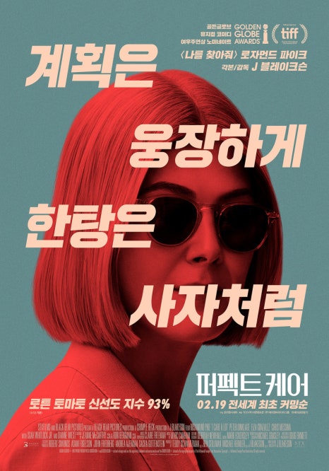 영화 퍼펙트케어 결말 해석 스포 ott 넷플릭스 줄거리 후기 리뷰 평점 관람평 등장인물 출연진 나무위키 정보 총정리