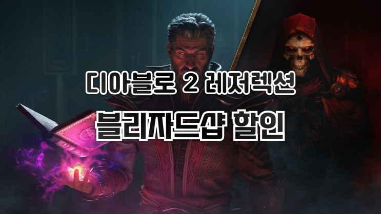  디아블로 2: 레저렉션 - 악마술사의 군림 출시 후 첫 할인