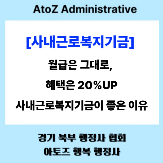  [직장인 필독] 월급은 그대로, 혜택은 20% UP! 사내근로복지기금이 좋은 이유