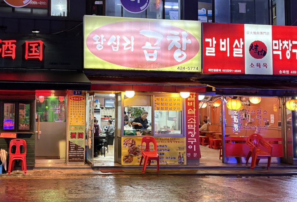 왕십리곱창 사진 2