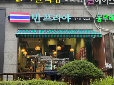 반프라야 백석점 사진 1