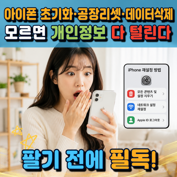아이폰 초기화·공장리셋·데이터삭제 -  모르면 개인정보 그대로 남는다? 팔기 전에 반드시 ....