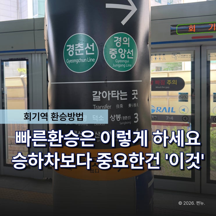  1호선 회기역 빠른 환승방법 여기서 타야 경의중앙선 경춘선 한 번에 이동 가능합니다