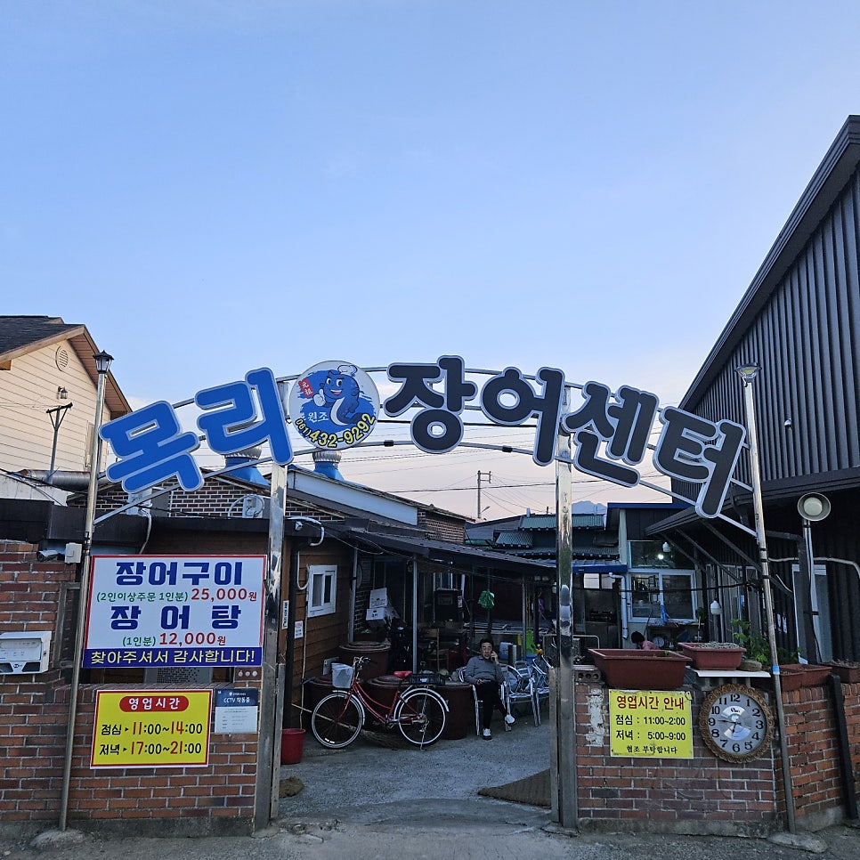 목리장어센터 사진 1