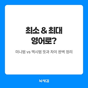 최소 최대를 영어로? 미니멈 vs 맥시멈 뜻과 차이 완벽 정리