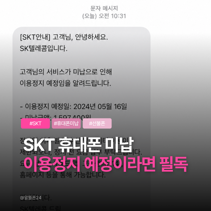  SKT 미납요금으로 휴대폰 이용정지 예정이라면 필독