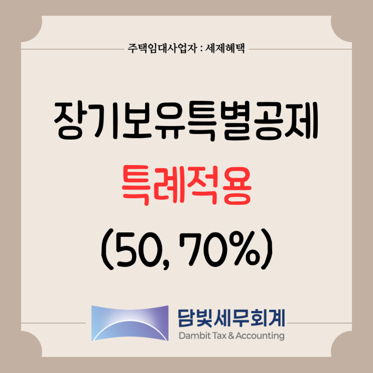  주택임대사업자 : 장기보유특별공제 특례적용 (50 , 70%)
