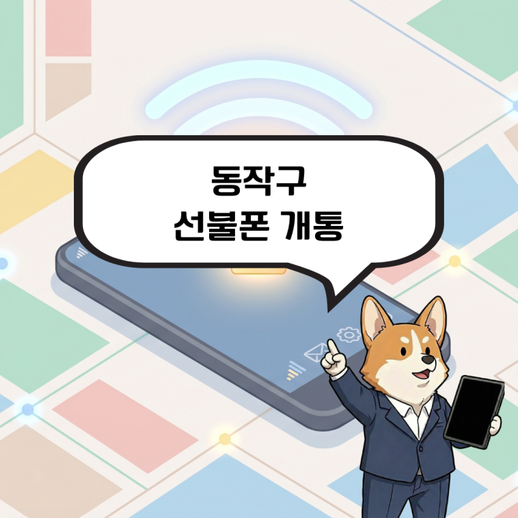  마포구 선불폰 개통 통신 연체로 막힌 폰, 다시 살리는 방법은?