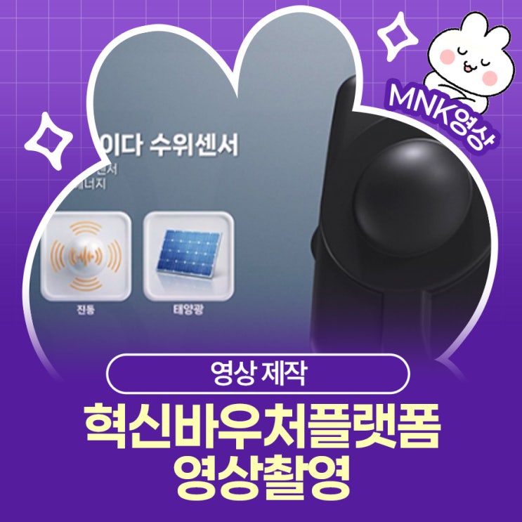  혁신바우처플랫폼 영상촬영, 결과물 체크 포인트