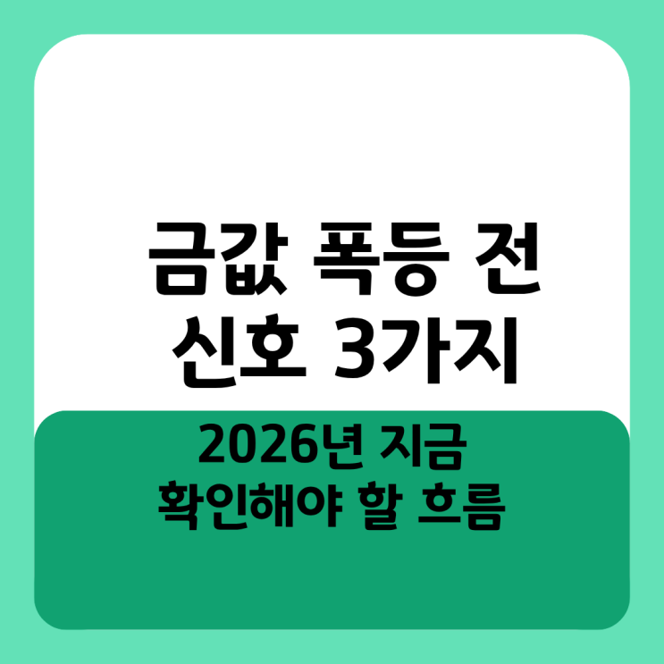  금값 폭등 전 신호 3가지 2026년 지금 확인해야 할 흐름