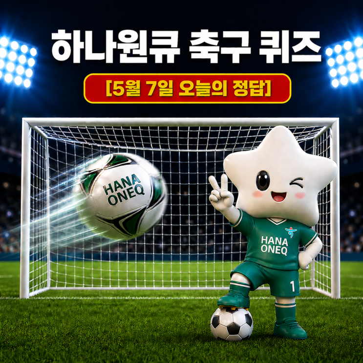  5월 7일 하나은행 하나원큐 축구퀴즈 정답 & 해설｜이벤트 참여방법 꿀팁까지