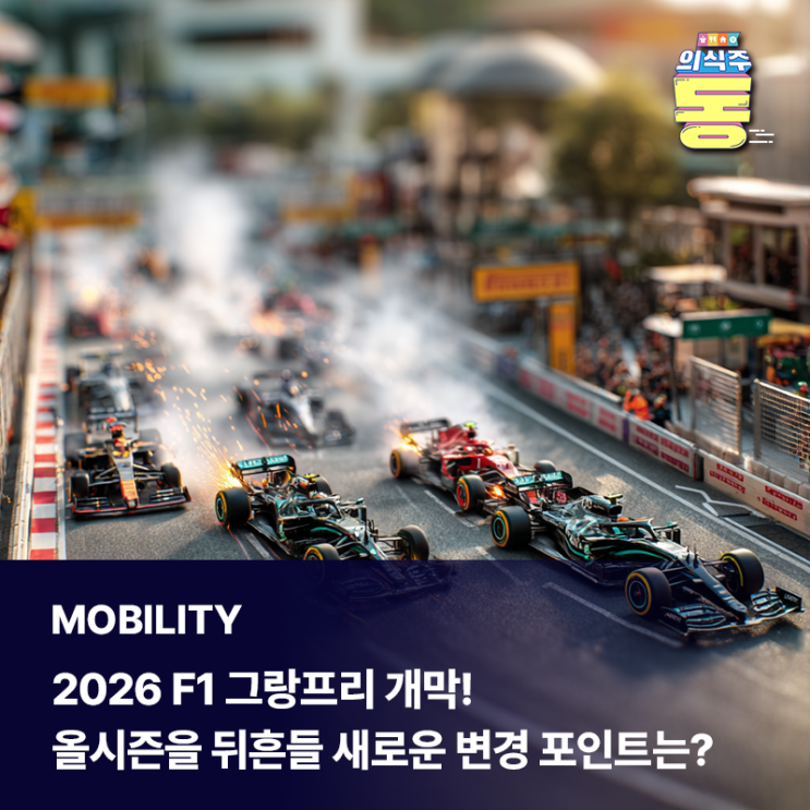  2026 F1 그랑프리 개막! 올 시즌을 뒤흔들 새로운 변경 포인트는?