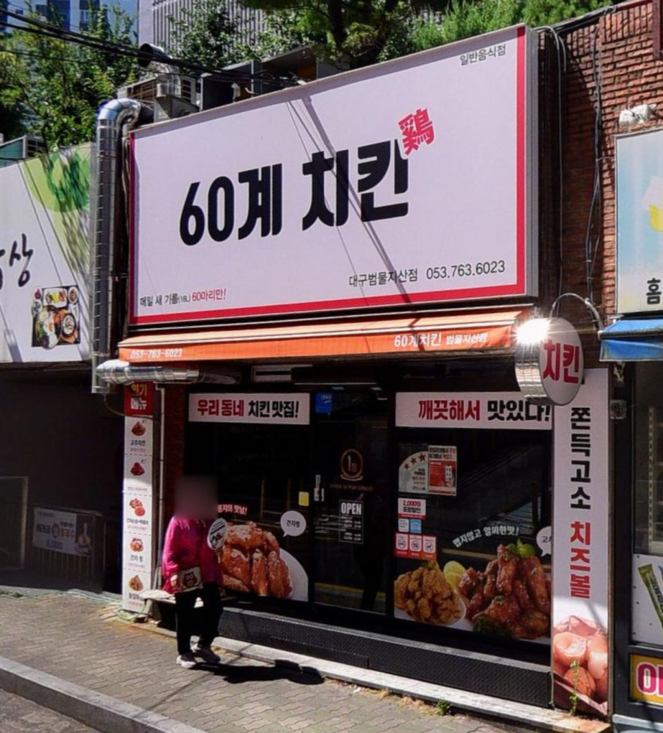 60계치킨 대구범물지산점 사진 2