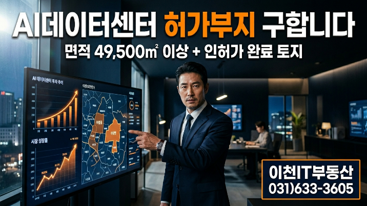   AI데이터센터 허가부지 구합니다 (이천IT부동산)
