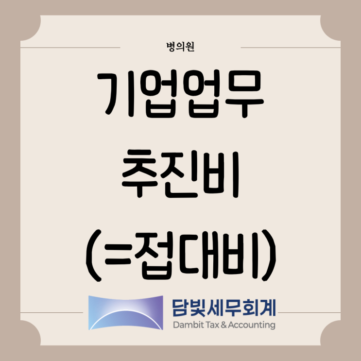  병의원 : 접대비 (=기업업무추진비)