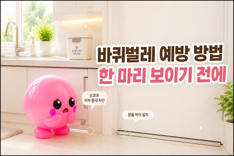 바퀴벌레 예방 방법, 한 마리 보이기 전에 막아야 하는 이유