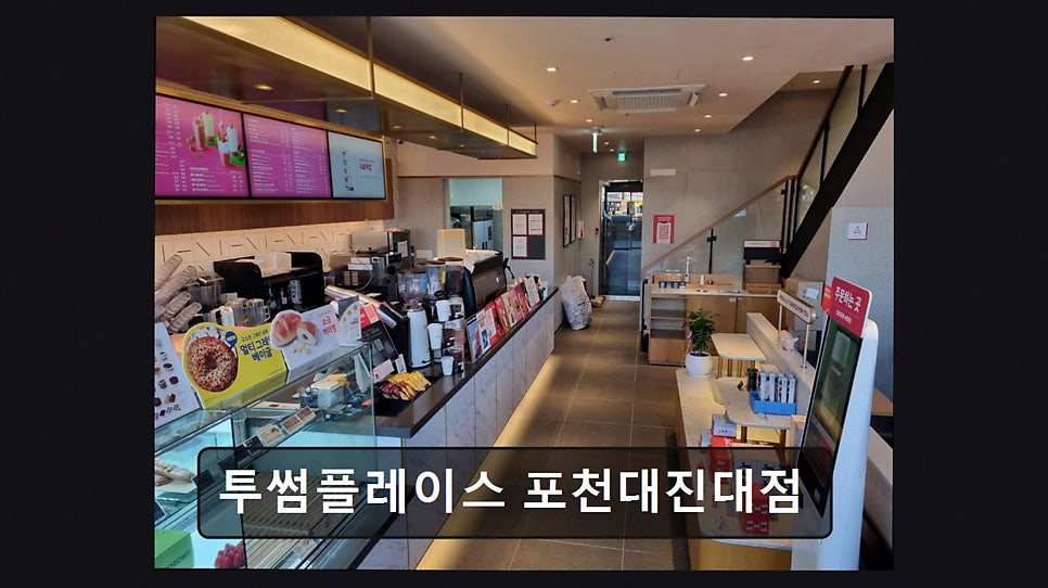 투썸플레이스 포천대진대점 사진 6