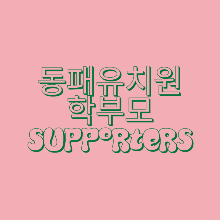 [파주 운정 나리가족 위버에듀케이션] 2026 동패유치원 학부모 서포터즈 활동 시작해봅니다
