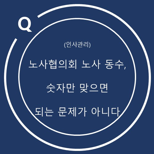  노사협의회 근로자위원이 퇴사하면 사용자위원도 줄이면 될까?