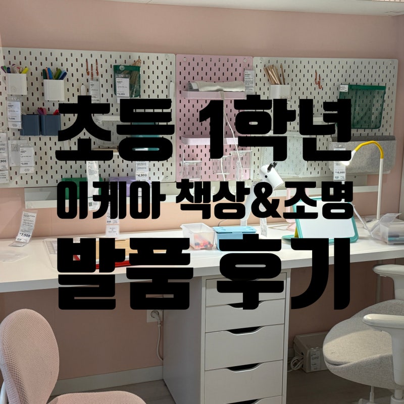 초등학교 1학년 책상 추천, 이케아 공부방 조명까지 가성비 발품 후기