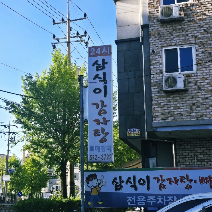 삼식이감자탕 사진 2