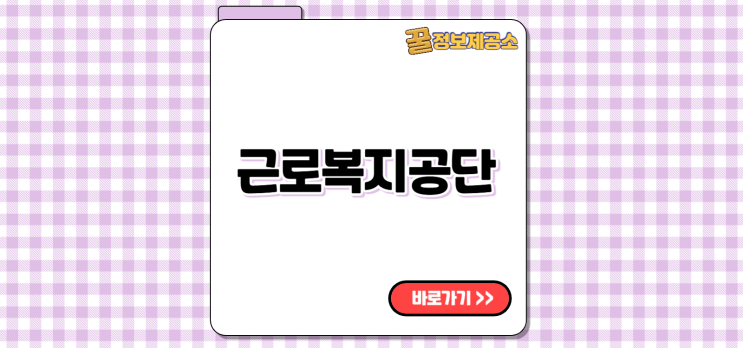  근로복지공단 토탈서비스 이용법 총정리 (산재 신청·고용보험 조회)