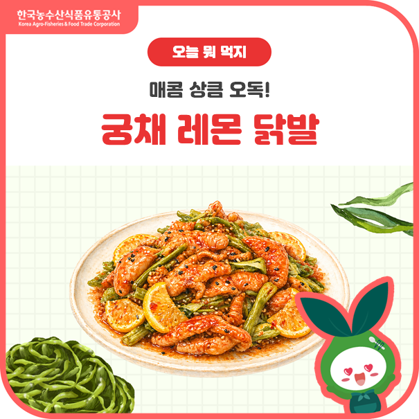 매콤+상큼+오독✨궁채 레몬 닭발