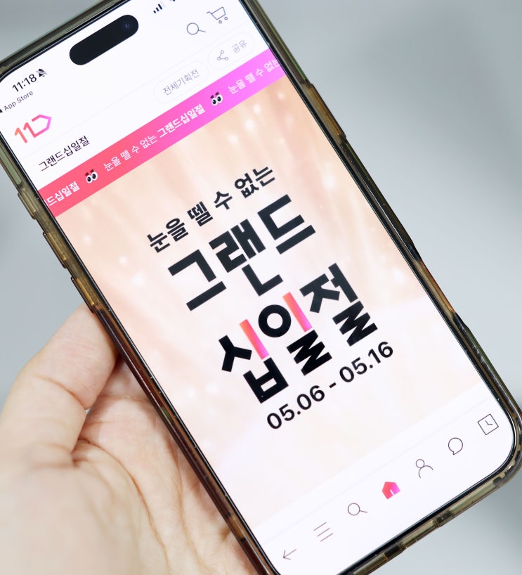  눈을뗄 수 없는 11번가 그랜드십일절 5월이 기대되는 이유!