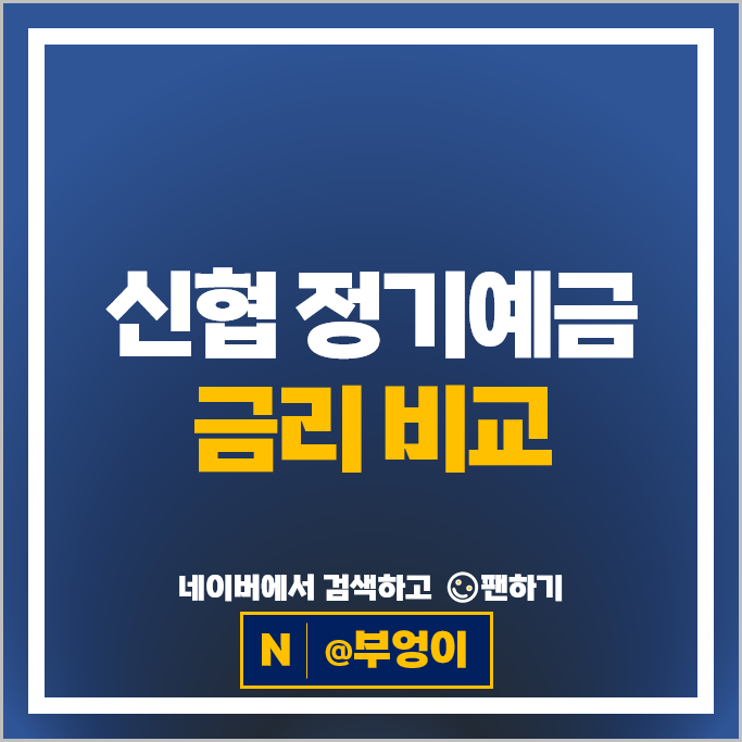 신협 정기예금 금리 비교 이자 높은 소액 재테크 예금 특판 추천