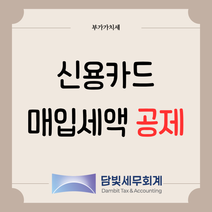  부가가치세 : 신용카드 매입세액 공제