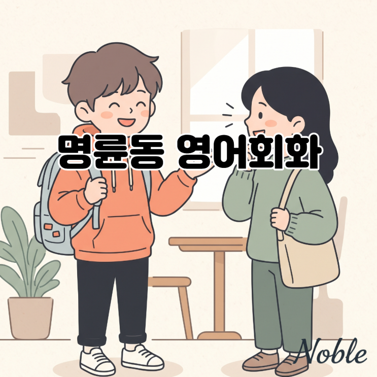  명륜동 영어회화 초보 학습자를 위한 기초 영어회화 가이드