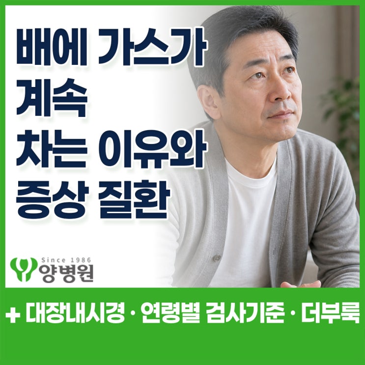  배가 계속 더부룩하고 가스 찬 느낌… 단순 소화불량일까? 대장 이상 신호 구분법 + 대장내시경 필요 기준 | 강동구 건강검진센터