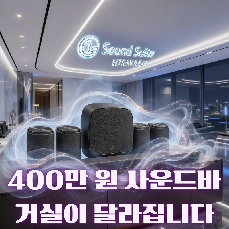 LG 프리미어 스위트7 H7SAWM74 추천｜사운드바·홈시어터·거실스피커, 400만 원대 괜찮을까