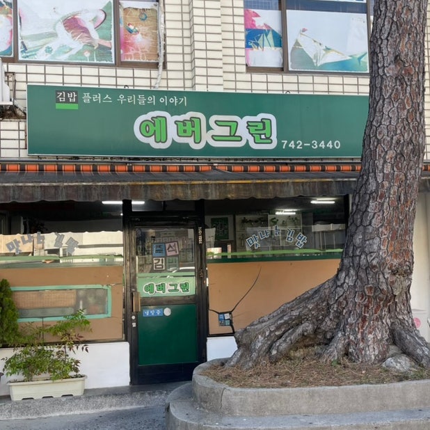 [부산 | 해운대] 해리단길 인근 쫄우동 맛집 에버그린