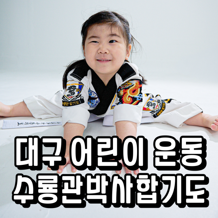  대구 어린이 체육관, 수룡관박사합기도 키즈 자존감높이는 재미있는 운동 실전 호신술 까지