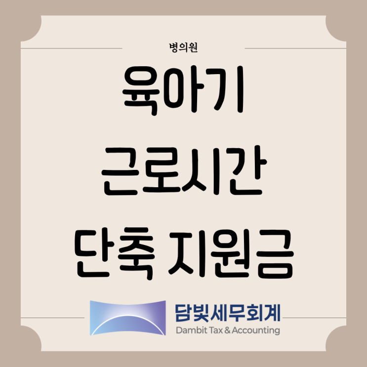  병의원 : 육아기 근로시간 단축 지원금