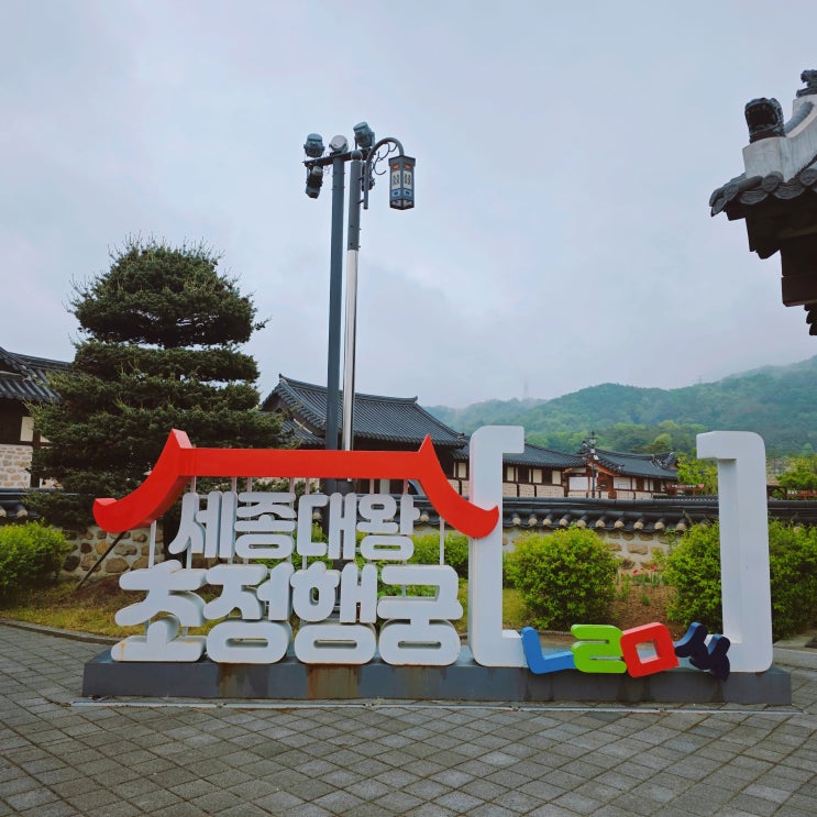 초정행궁 충북 여행 청주 아이와 가볼만한곳 세종대왕 휴양지 초정약수와 한옥