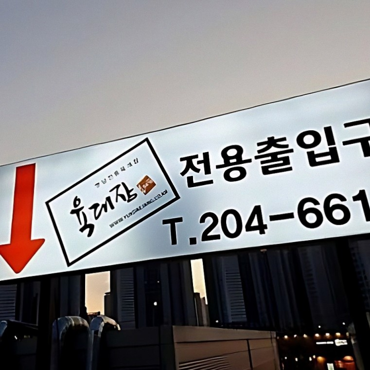 육대장 신영통삼성반도체점 사진 5