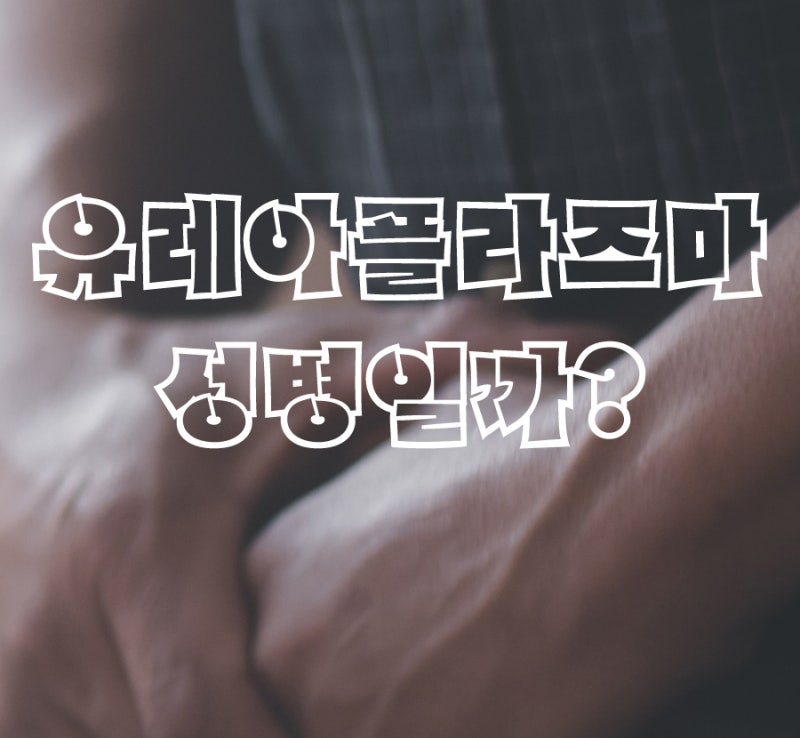 유레아플라즈마 유레아리티쿰, 성병일까 아닐까